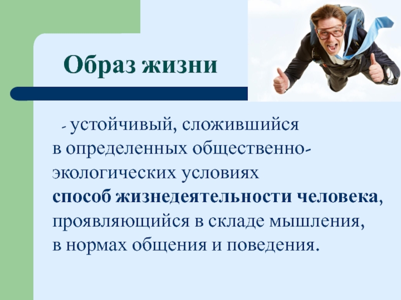 Поведенческий образ. Образ поведения. Роль мышления в жизнедеятельности человека. Социальная жизнедеятельность человека определение. Поведенческий образ жизни.