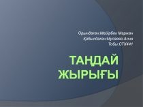 Таңдай жырығы