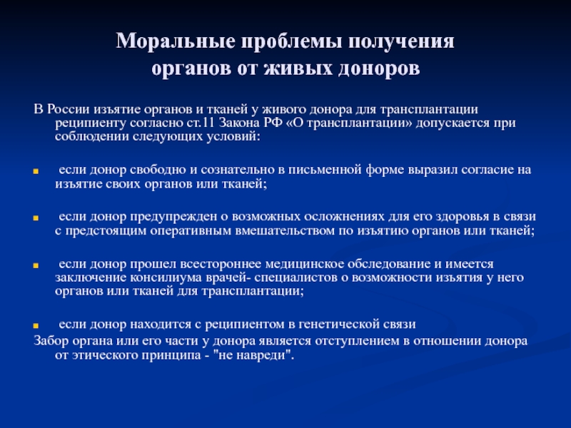 Этические проблемы трансплантологии и ксенотрансплантации презентация