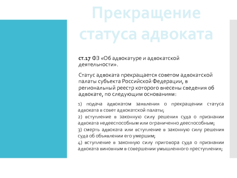 Статус деятельность. Статус адвоката прекращается по следующим основаниям. Направления адвокатской деятельности. Основные направления деятельности адвокатуры. Полномочия совета адвокатской палаты субъекта Российской Федерации.