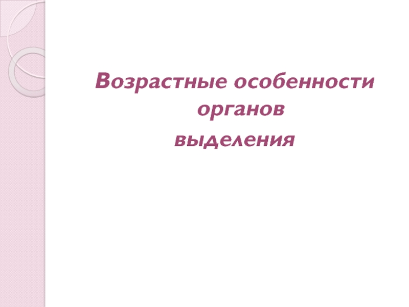 Возрастные особенности органов
выделения