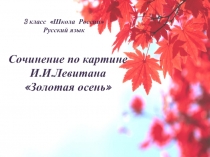 Сочинение по картине  И.И.Левитана Золотая осень 3 класс Школа  России Русский язык