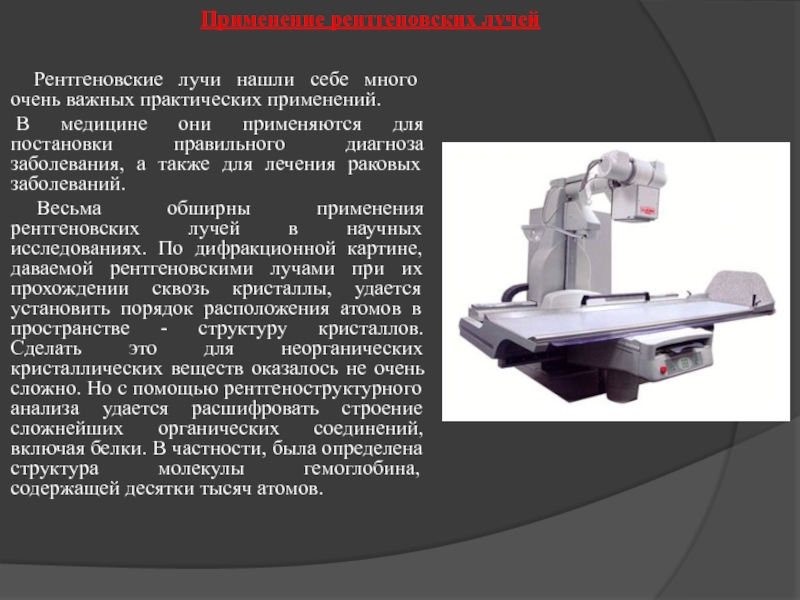 Рентгеновские лучи проект