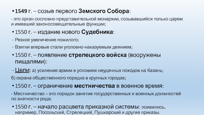 В 1549 году был созван первый