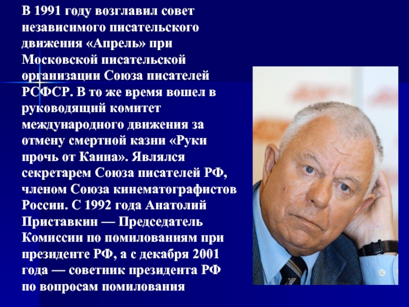 В 1991 году возглавил совет независимого писательского движения «Апрель» при Московской писательской организации Союза писателей РСФСР. В