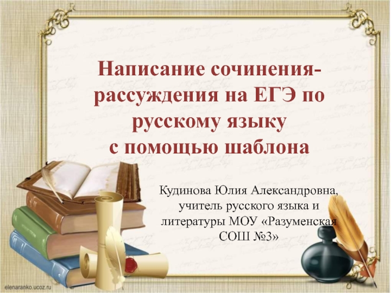 Презентация Написание сочинения-рассуждения на ЕГЭ по русскому языку с помощью шаблона
