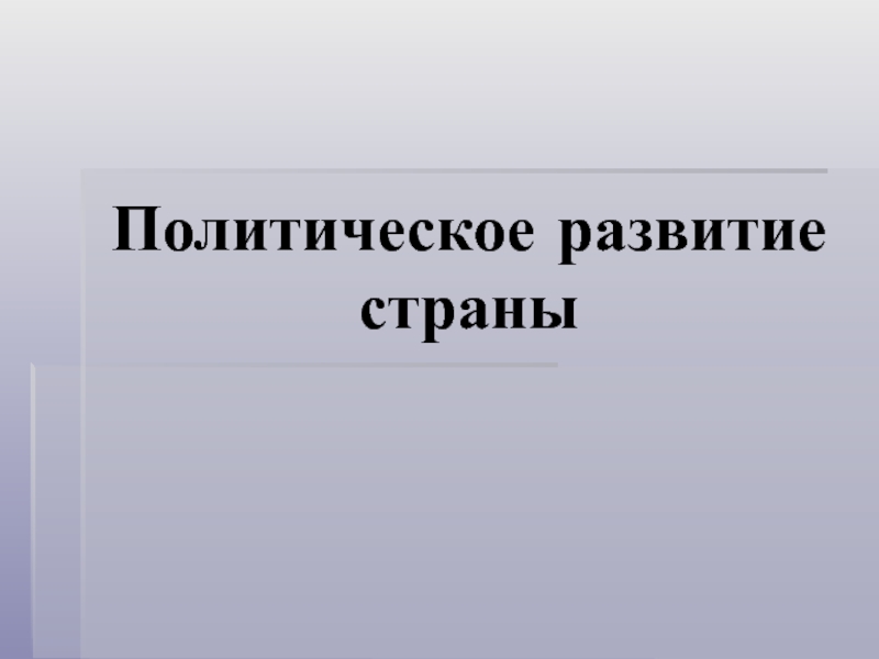 Политическое развитие страны