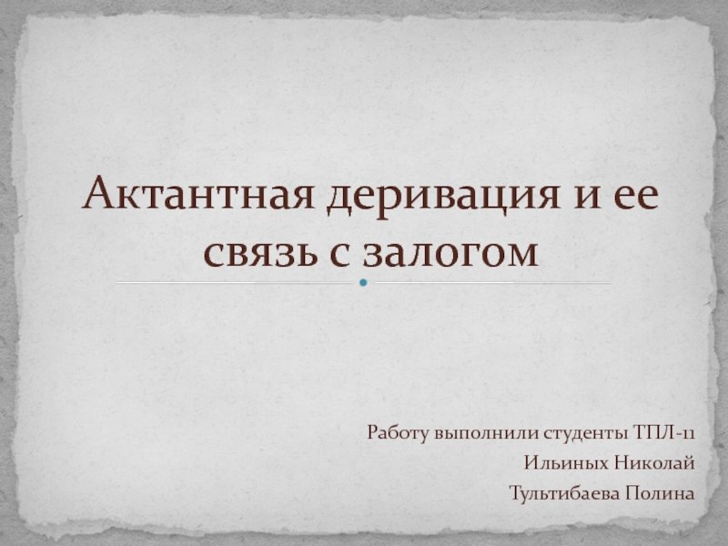 Презентация Актантная деривация и ее связь с залогом 