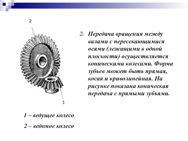 Какая передача используется. Передача вращения между валами. Зубчатые передачи с пересекающимися осями. Передачи передают вращение между пересекающимися осями. Передача с пересекающимися осями валов.