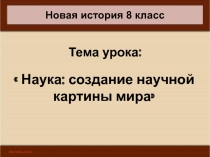 Наука: создание научной картины мира 8 класс