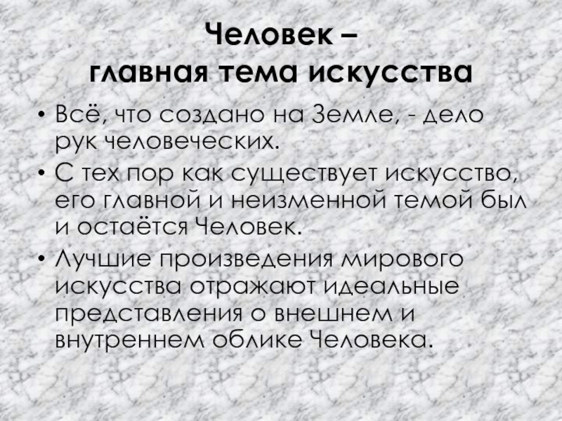 Что главное в человеке. Человек Главная тема в искусстве 7 класс. Почему человек Главная тема в искусстве. Для кого для существует искусство. Деятельность «мира искусства» отражала идею.