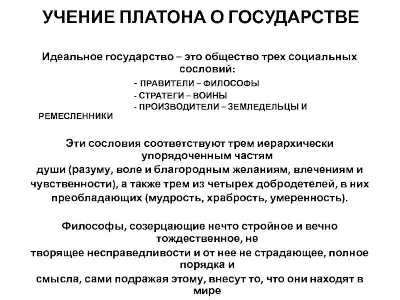 Каково экономическое содержание проекта идеального государства платона