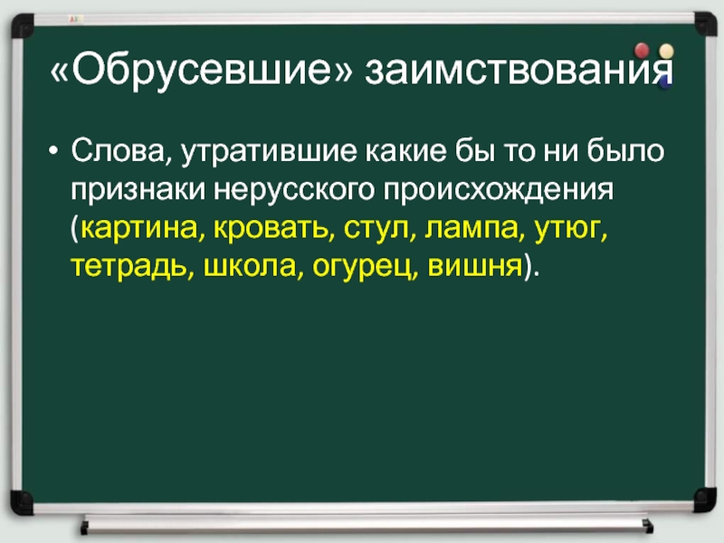 Презентация заимствованные слова 10 класс