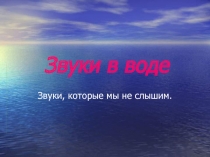 Звуки в воде