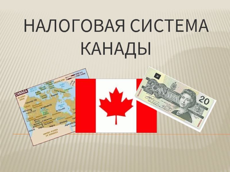 Налоговая система Канады