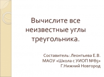 Вычислите все неизвестные углы треугольника