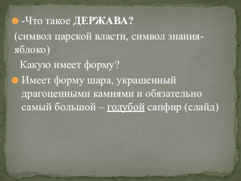 Здоровая держава это. Держава. Что такое держава кратко. Держава это определение. Держава это в истории.