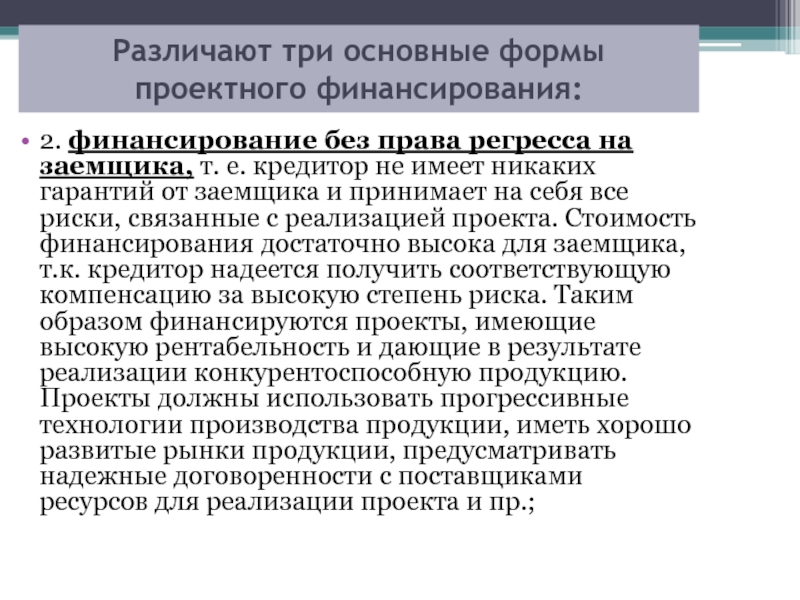 Возможные риски для заемщиков и кредиторов. Формы проектного финансирования. Финансирование без регресса на заемщика. Ограниченный регресс на заемщика это.