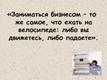 Основы предпринимательства-11класс