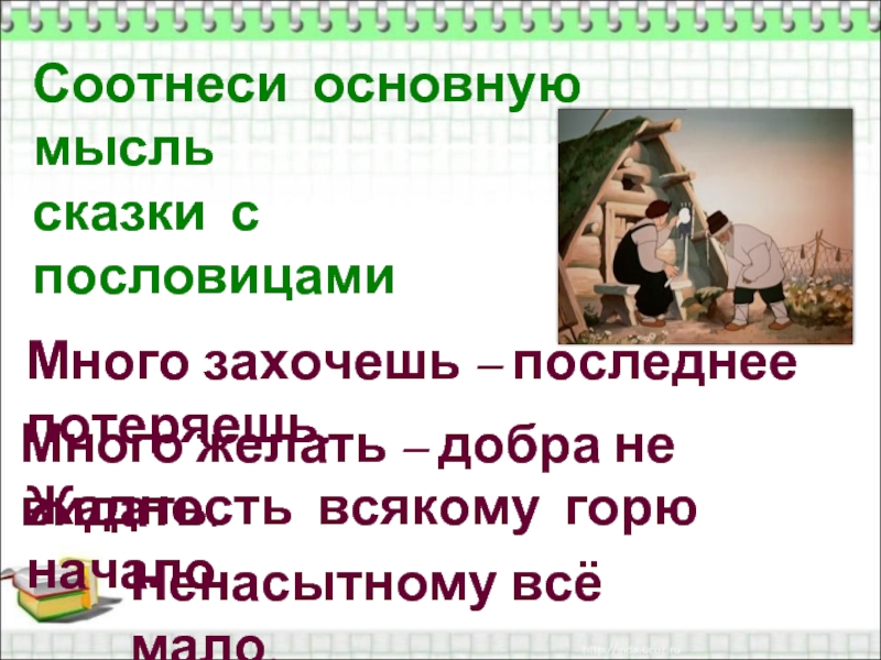 Всякому горе начало. Основная мысль сказки. Основная мысль сказки о рыбаке. Основная мысль о рыбаке и рыбке. Главная мысль сказки о рыбаке.