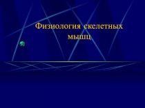 Физиология скелетных мышц