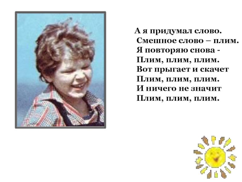 День придуманных слов. Смешное слово плим. Я придумал слово плим. А Я придумал слово смешное слово. А Я придумал слово смешное слово плим стих.