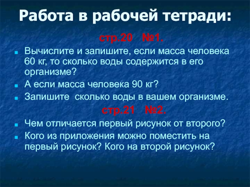 Вода 60. Сколько воды в теле человека массой 60 кг. Сколько кг воды в человеке. Вычисли и запиши сколько воды в теле человека. Сколько воды в человеке 60 кг и 90 кг.