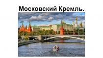 Московский Кремль 4 класс
