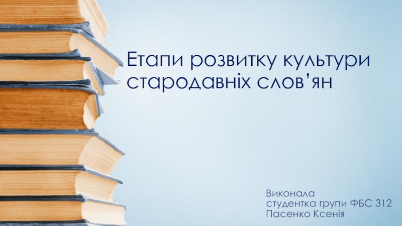 Етапи розвитку культури стародавніх слов’ян