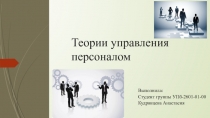 Теории управления персоналом