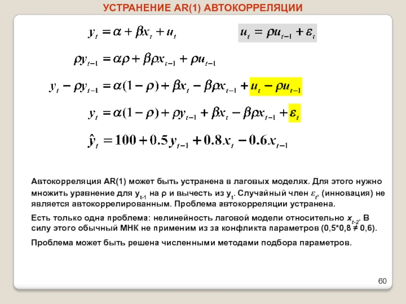 УСТРАНЕНИЕ AR(1) АВТОКОРРЕЛЯЦИИАвтокорреляция AR(1) может быть устранена в лаговых моделях. Для этого нужно множить уравнение для yt-1