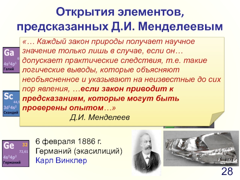 Открытие элементов. Элементы предсказанные д.и.Менделеевым. Три элемента предсказанные Менделеевым. Элемент который был предсказан д.и. Менделеевым.