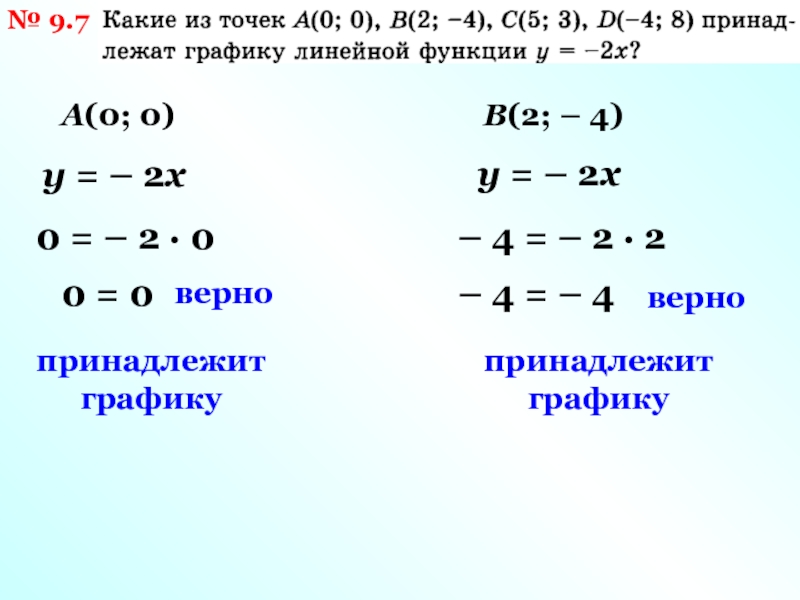 Определите какие из перечисленных точек принадлежит. Какая из точек принадлежит графику функции. Какие точки принадлежат графику функции. Какая из точек принадлежит графику линейной функции. Какие точки принадлежат графику функции y 3/x.