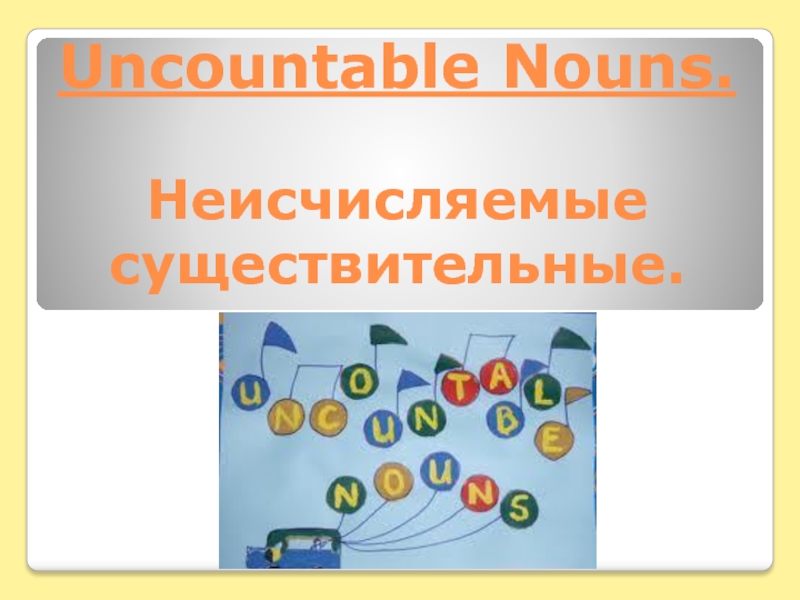 Uncountable Nouns. Неисчисляемые существительные.