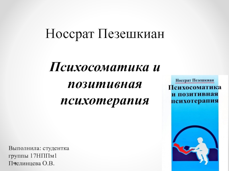 Носсрат Пезешкиан Психосоматика и позитивная психотерапия