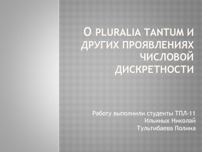 О Плюралиа Тантум и других проявлениях числовой дискретности 