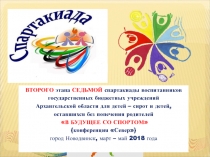 ВТОРОГО этапа СЕДЬМОЙ спартакиады воспитанников государственных бюджетных