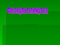 Физкультминутка