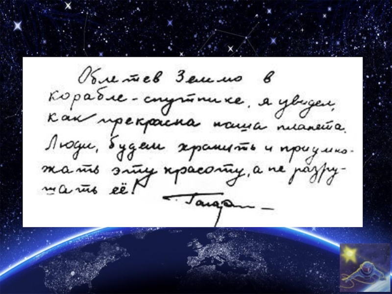 Первые слова юрия гагарина. Слова Юрия Гагарина облетев землю. Письмо Гагарина облетев землю.