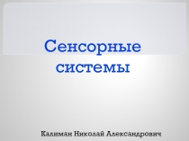 Сенсорные системы