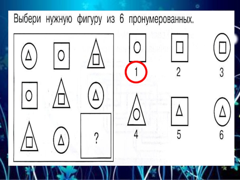 Выберите нужную фигуру. Выбери нужную фигуру пронумерованных. Выбери нужную фигуру из 6 пронумерованных ответ. Выбери нужную фигуру из 6 пронумерованных 1 класс. Выбери нужную фигуру из 6 пронумерованных 2 класс.