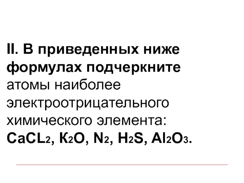 Подчеркните схему электронного строения наиболее электроотрицательного