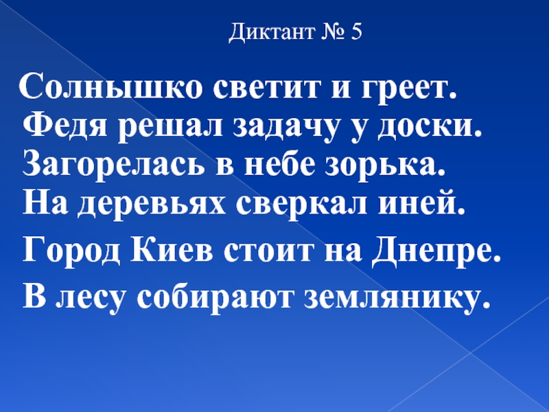 Презентация диктант 1 класс