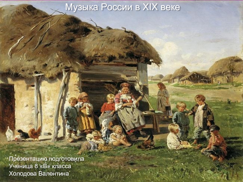 Презентация Русская музыка в 19 веке
