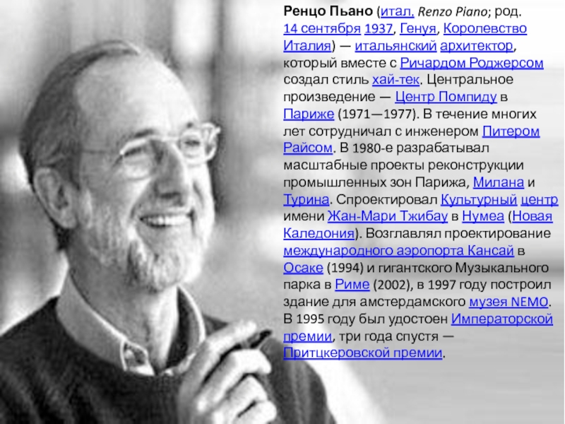 Презентация Ренцо Пьано ( итал.   Renzo Piano ; род. 14 сентября 1937, Генуя, Королевство