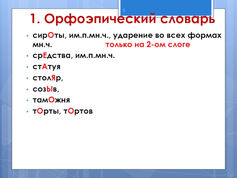 Сирота множественное число ударение. Торт множественное число ударение. Средства мн ч ударение. Кабель ударение во множественном числе.