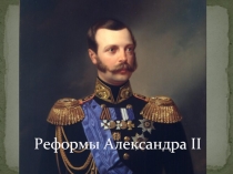 Реформы Александра II