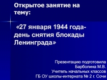 27 января 1944 года - день снятия блокады Ленинграда 1-4 класс