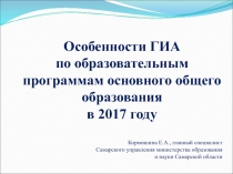 Особенности ГИА
по образовательным программам основного общего образования
в