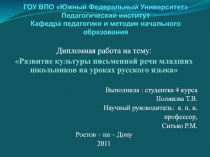 Развитие культуры письменной речи младших школьников на уроках русского языка